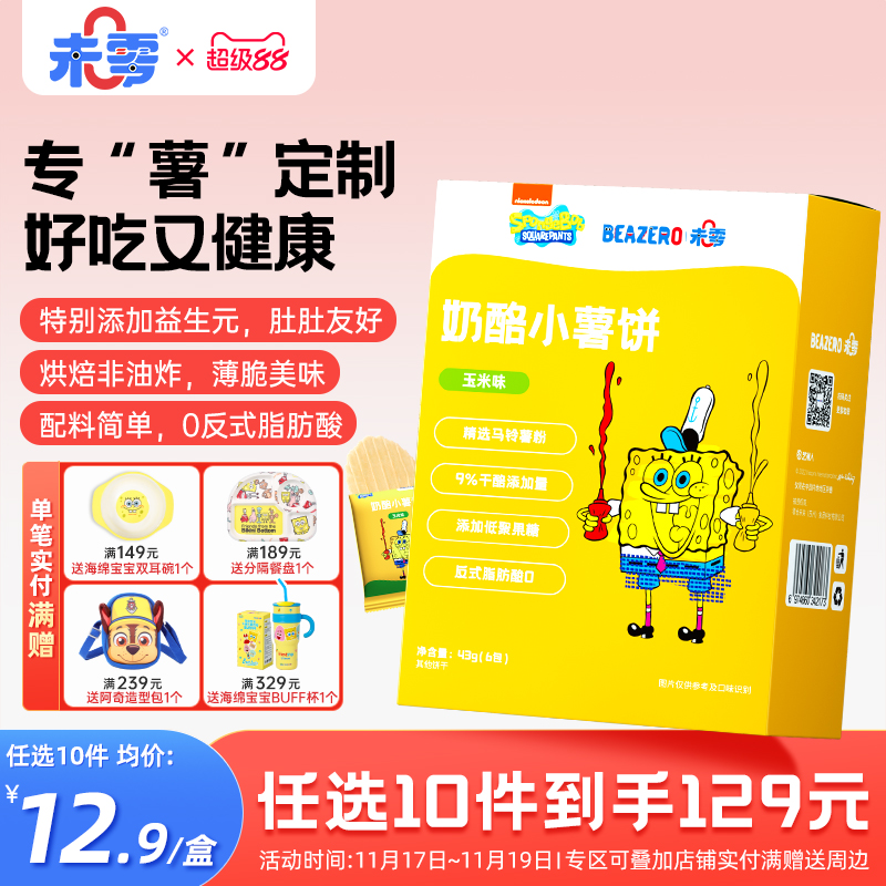 未零beazero奶酪小薯饼1盒