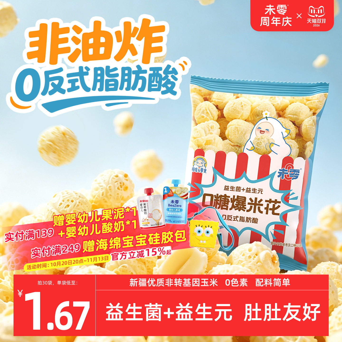 未零0糖爆米花儿童零食无糖添加原味玉米卷 满59元送婴儿宝宝零食