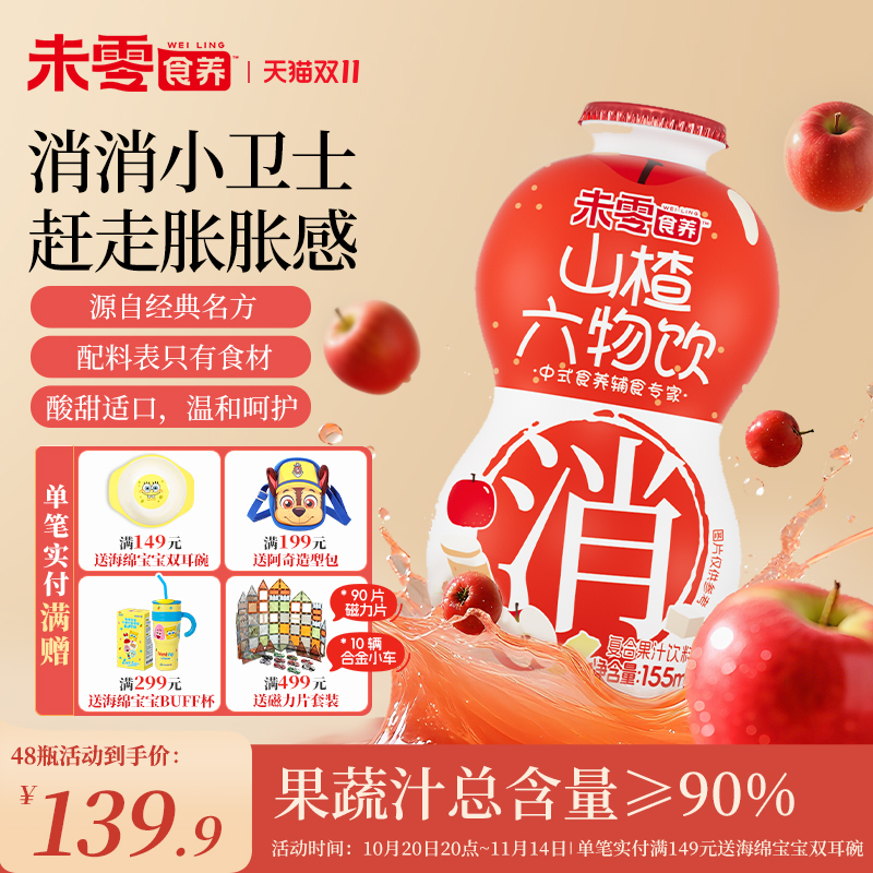 未零食养六物山楂饮155ml
