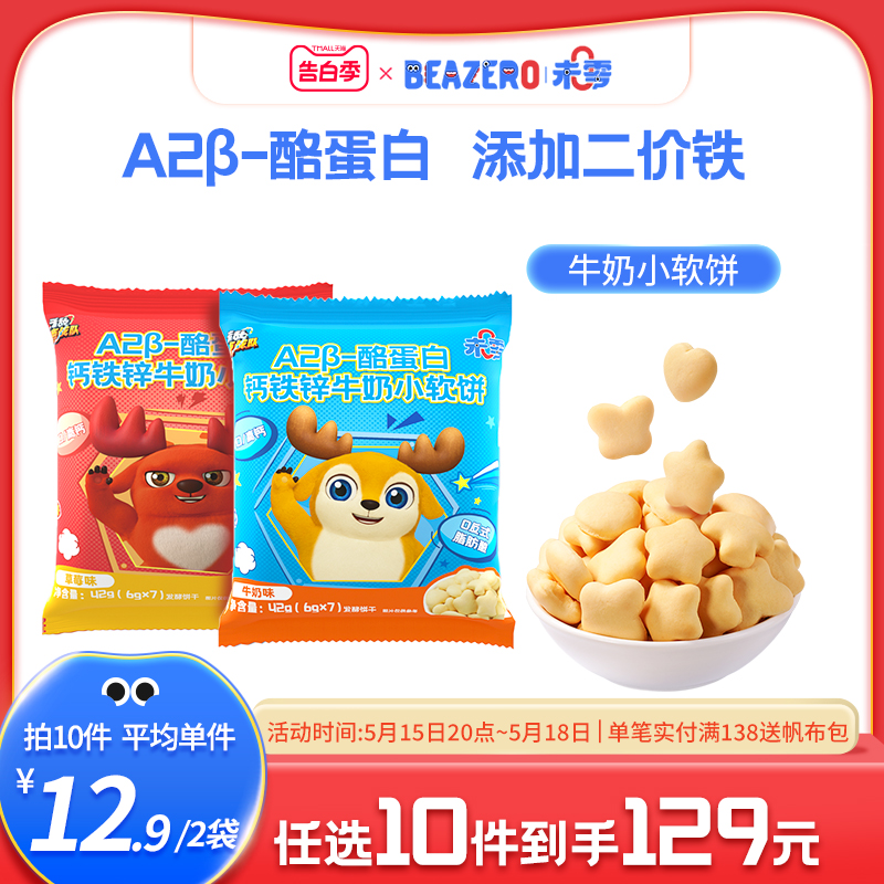 未零钙铁锌牛奶小软饼2袋