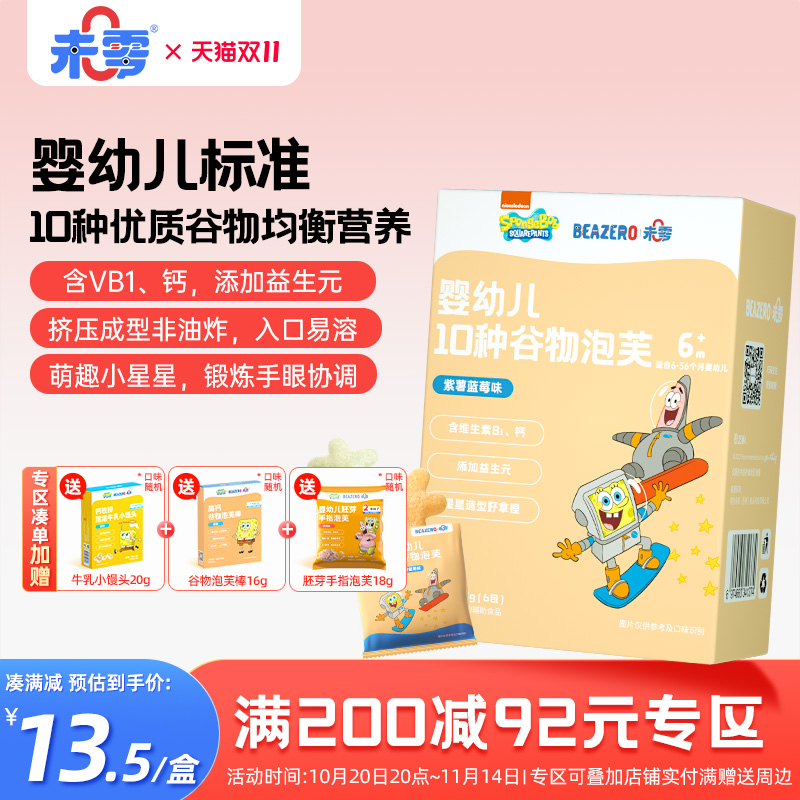 未零海绵宝宝婴幼儿泡芙小星1盒