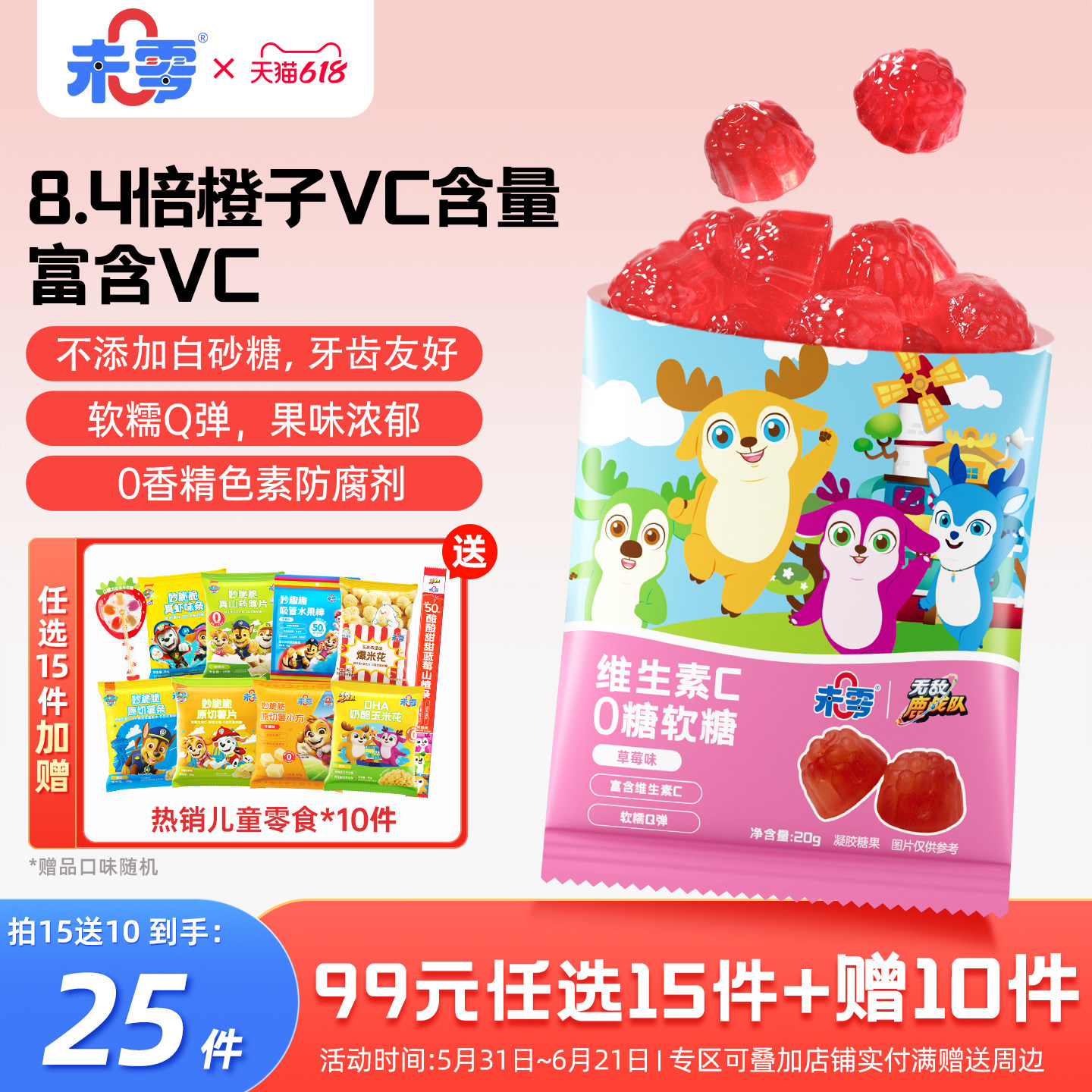 未零维生素C0糖软糖20g/袋儿童零食糖果添加满59送婴儿宝宝粥泥