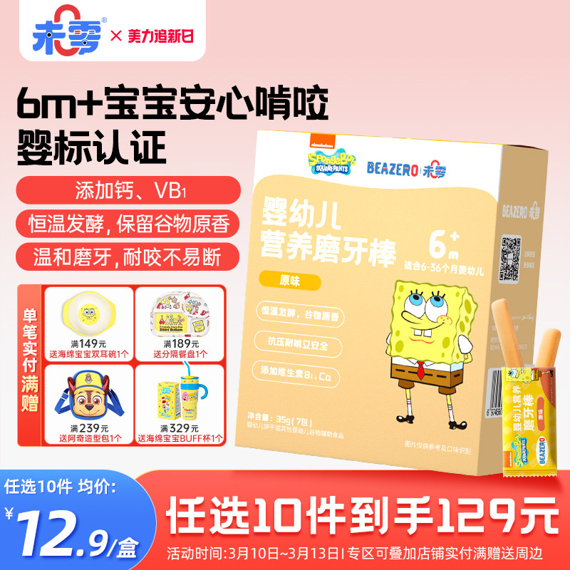 未零beazero海绵宝宝婴幼儿营养磨牙棒1盒 婴儿零食添加饼干小吃