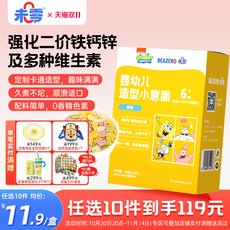未零海绵宝宝婴幼儿造型小意面