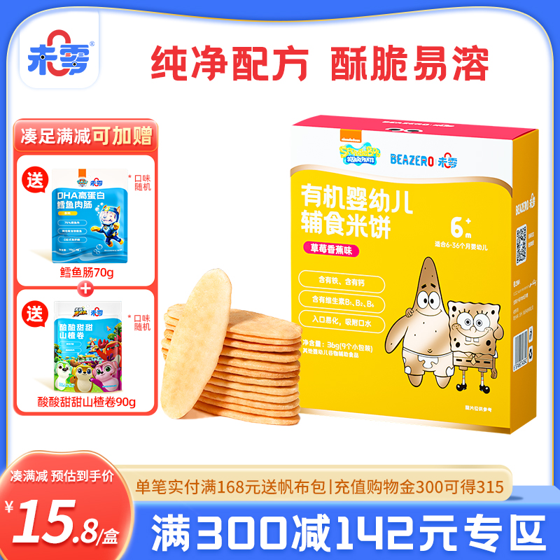 未零海綿寶寶有機嬰幼兒米餅