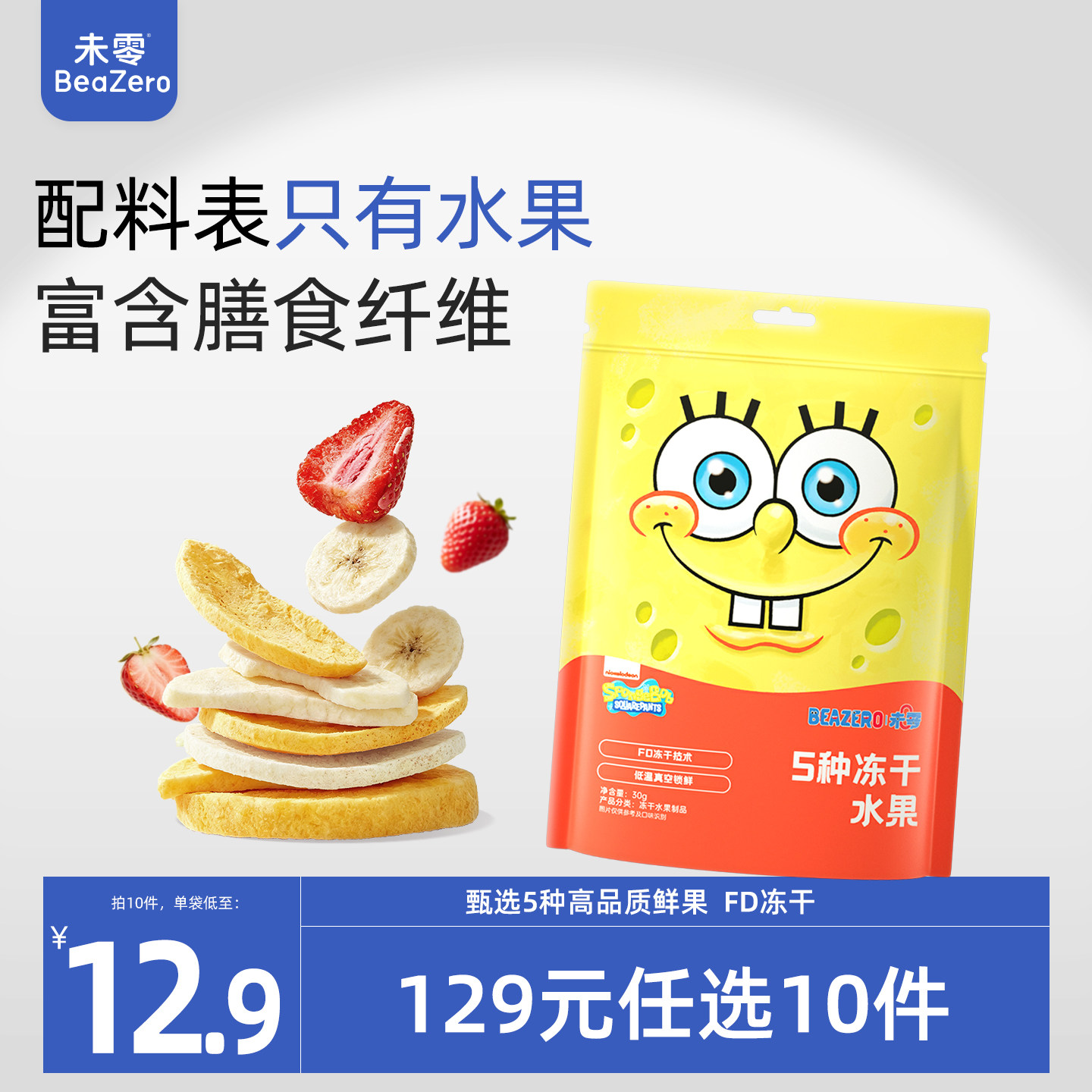 未零海绵宝宝5种冻干水果脆 儿童零食果干果片满59送婴儿宝宝粥泥