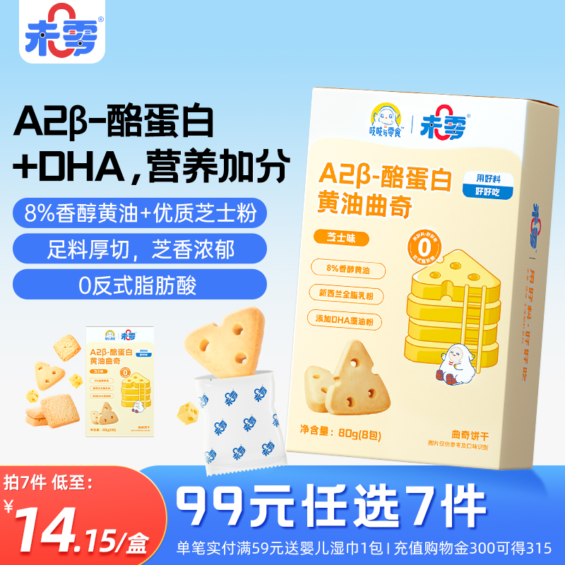 未零A2β酪蛋白曲奇儿童零食饼干休闲美味小吃满59元送幼婴儿湿巾