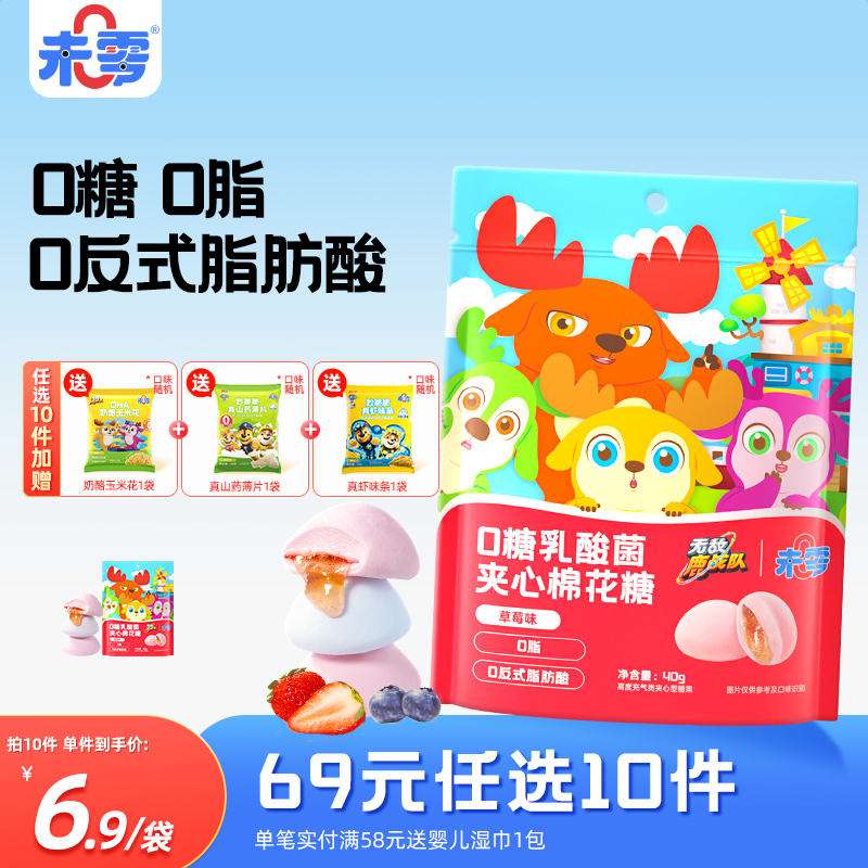 未零0糖乳酸菌夹心棉花糖1袋儿童零食糖果添加满58送婴儿宝宝湿巾