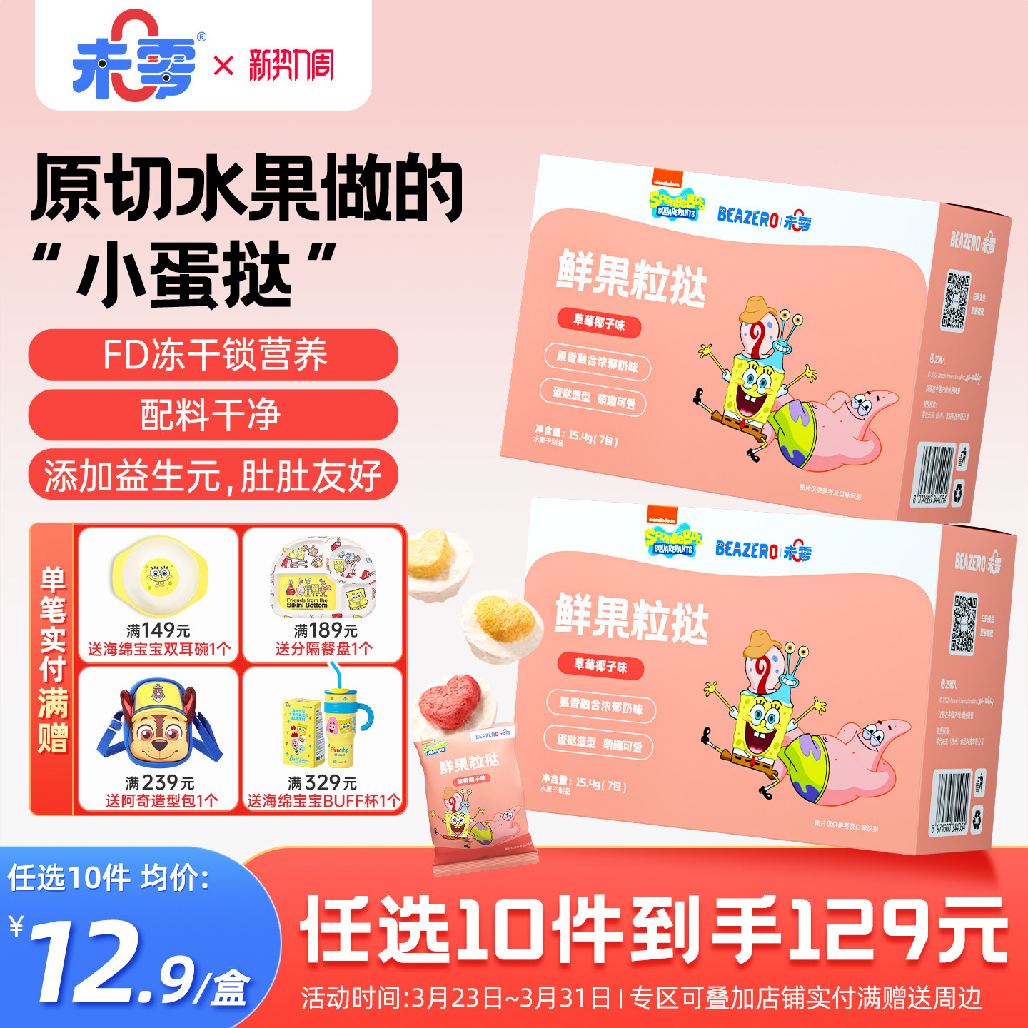 未零beazero海绵宝宝鲜果粒挞1盒装 儿童零食水果溶溶豆果干添加
