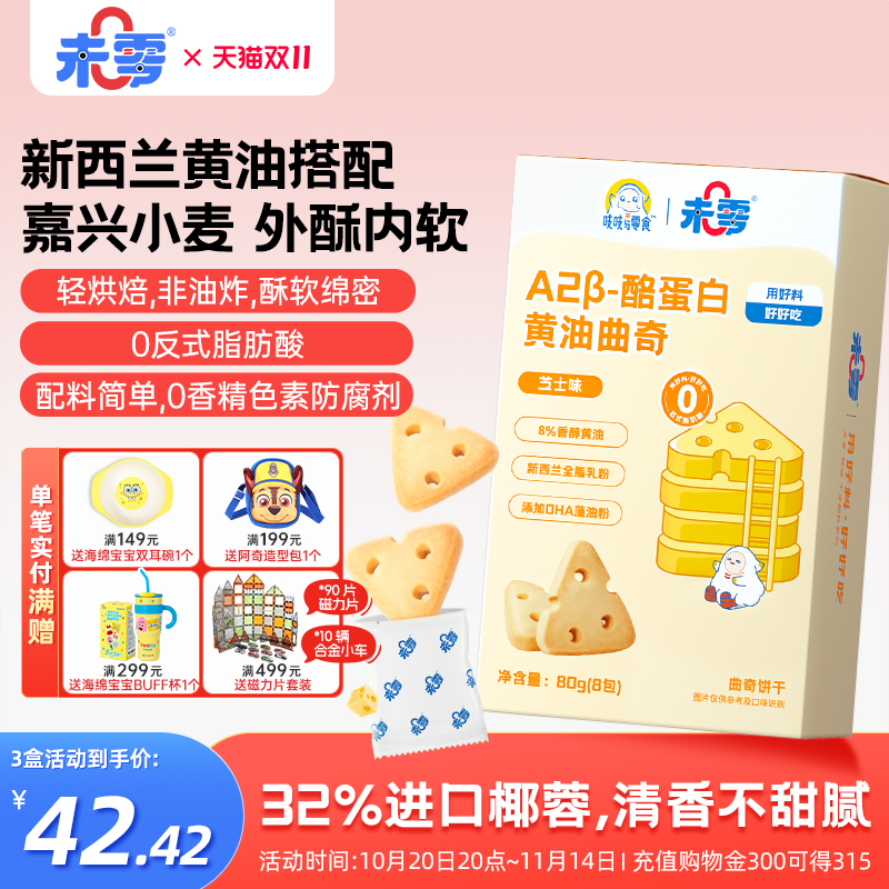 未零吱吱与零食酪蛋白曲奇