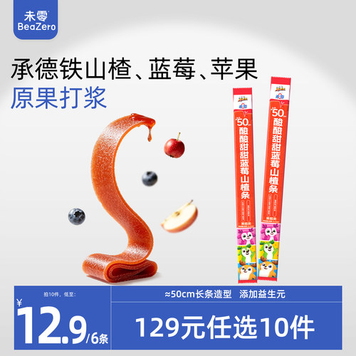 未零酸酸甜甜蓝莓山楂条