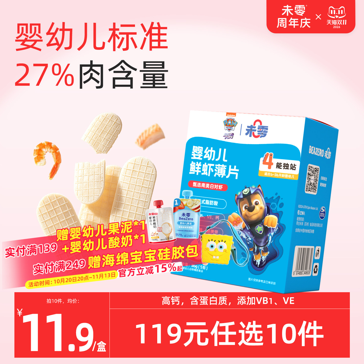 未零婴幼儿鲜虾片宝宝零食儿童鳕鱼片 汪汪队立大功饼干添加虾肉
