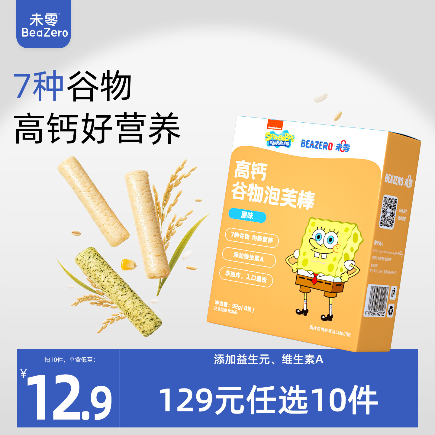 未零beazero海绵宝宝谷物泡芙棒1盒装 儿童泡芙条零食 手指长条状
