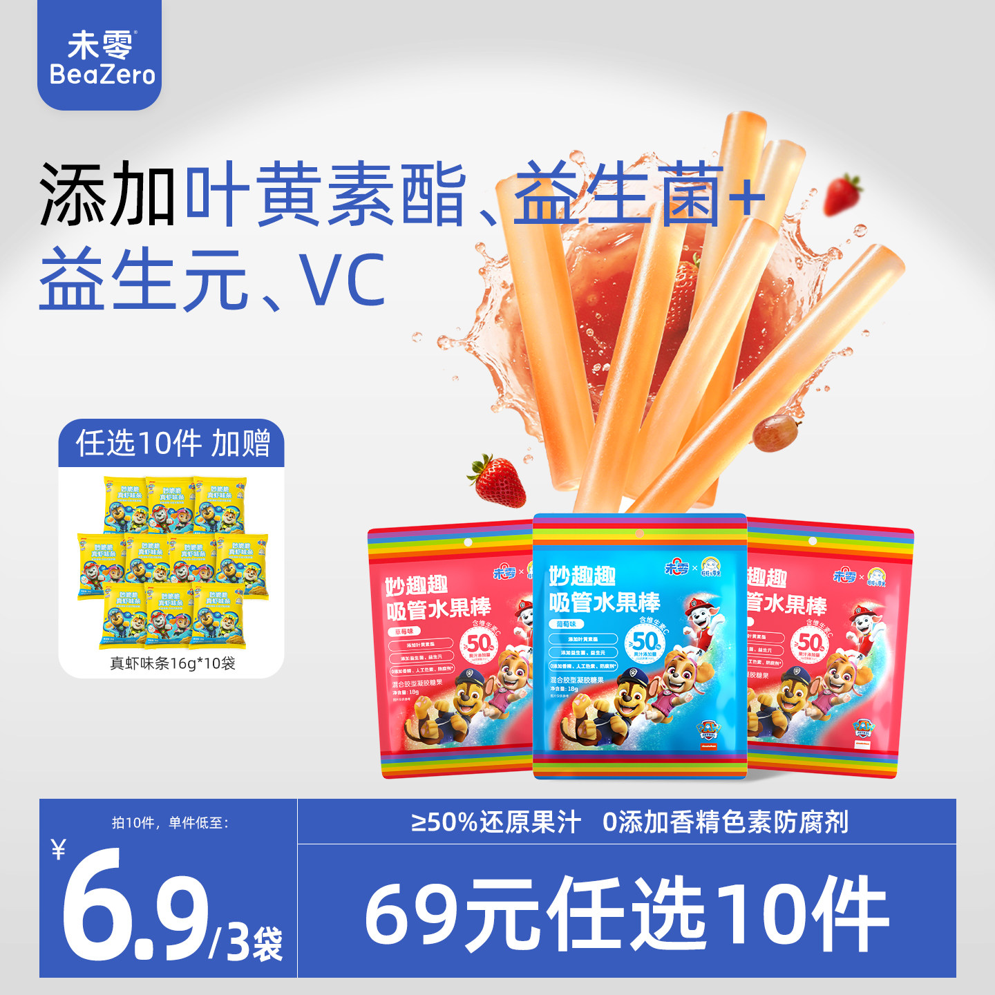 未零吸管水果棒3袋装汪汪队立大功儿童零食 满59元送婴儿宝宝湿巾