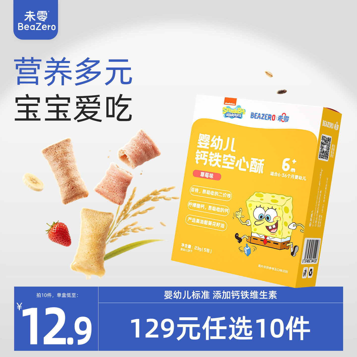 未零beazero海绵宝宝婴儿空心酥1盒宝宝零食幼儿童磨牙棒饼干6月+