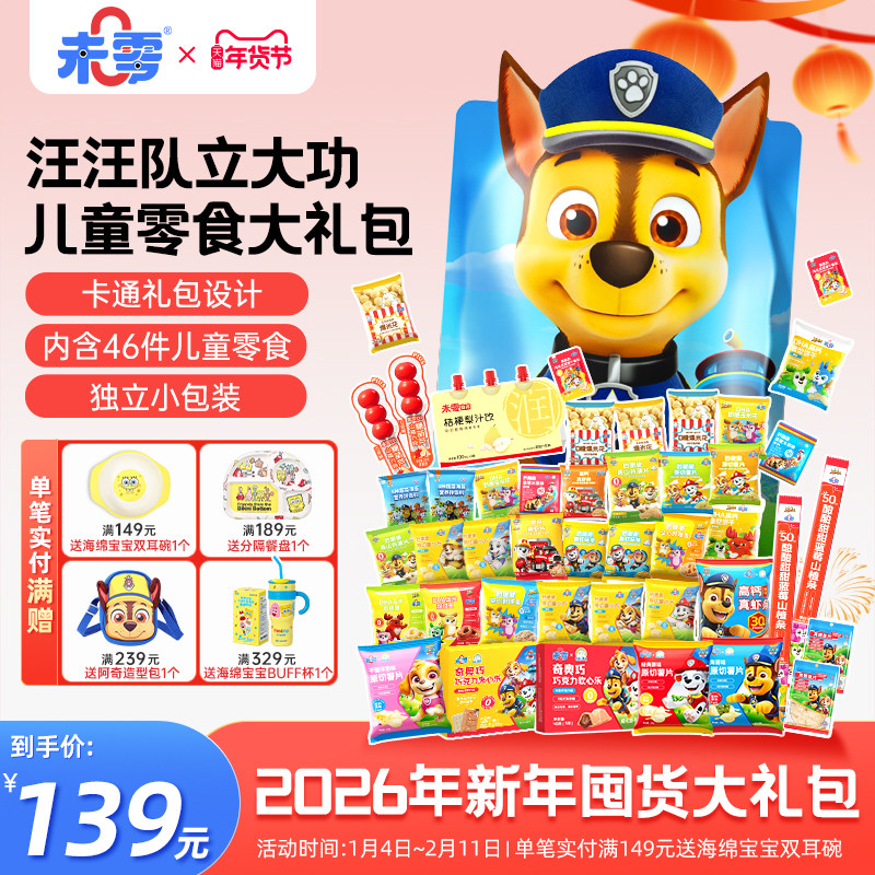 未零汪汪队立大功儿童零食囤货礼包生日送孩子礼物解馋薯片水果条,婴童食品,溶溶豆,淘宝优惠券,粉丝福利购,淘宝优惠卷