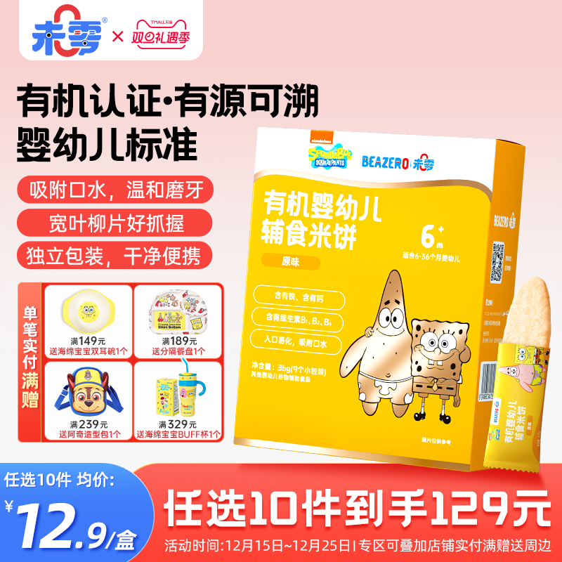 未零海绵宝宝有机婴幼儿米饼