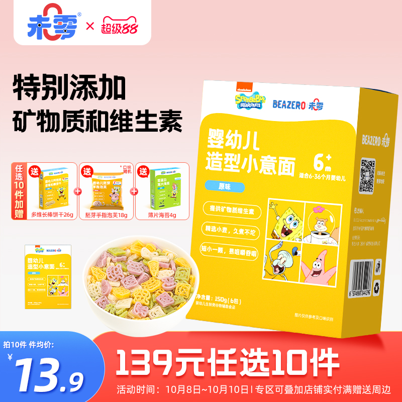 未零beazero海绵宝宝婴幼儿造型小意面1盒装婴儿面条儿童添加辅食