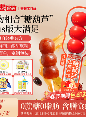 未零食养葫芦串山楂六物糖葫芦儿童零食山楂棒满59送婴儿宝宝湿巾