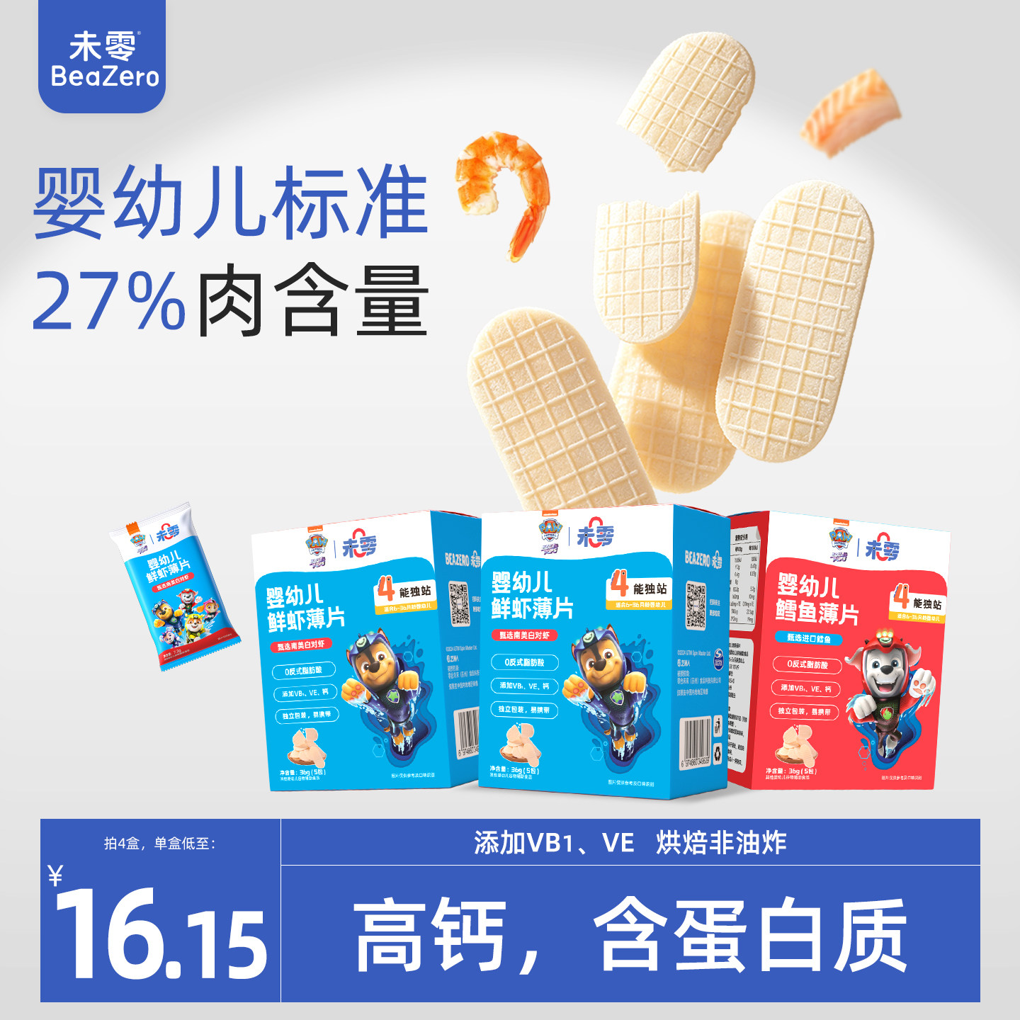 未零婴幼儿鲜虾片宝宝零食儿童鳕鱼片 汪汪队立大功饼干添加虾肉