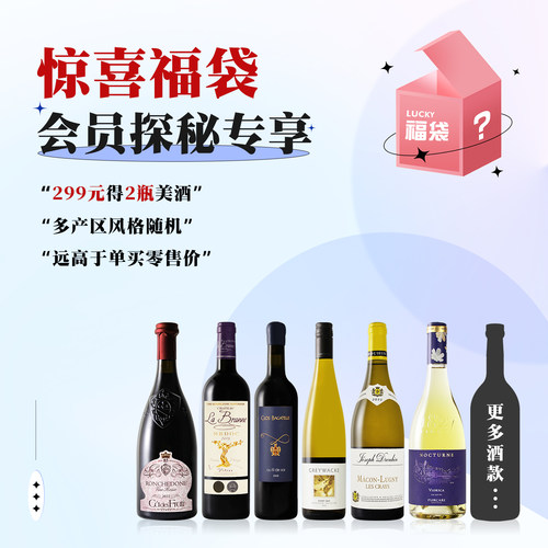 葡萄酒小皮会员专享探秘2支福袋