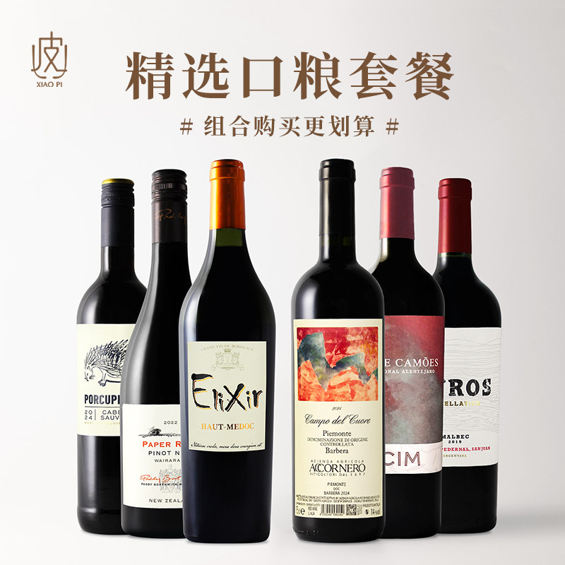 口粮组合！法国/意大利/葡萄牙/新西兰/南非/阿根廷葡萄酒*6支