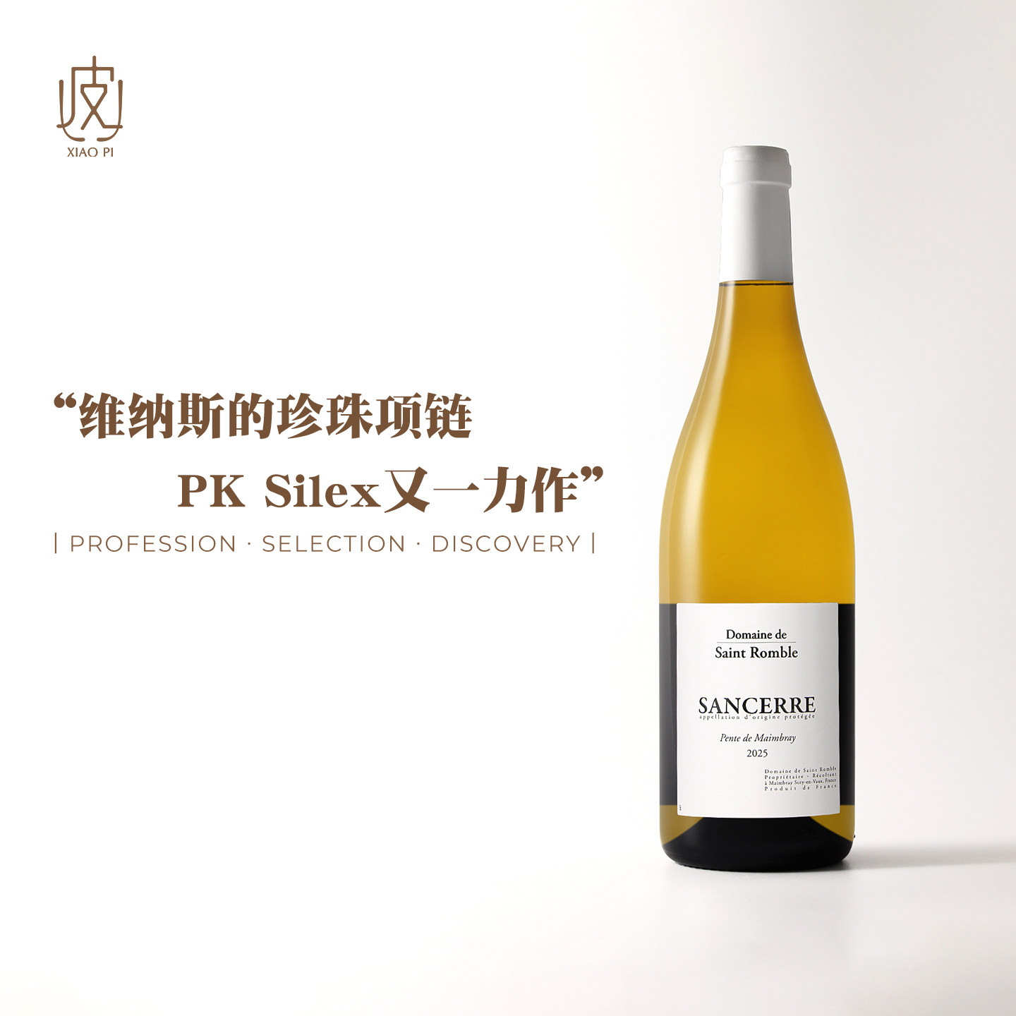 PK Silex又一力作！法国圣罗布桑塞尔曼布雷山丘长相思白葡萄酒