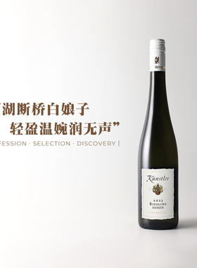 200元雷司令天花板！德国VDP昆斯特勒Riesling甜白葡萄酒2023年份