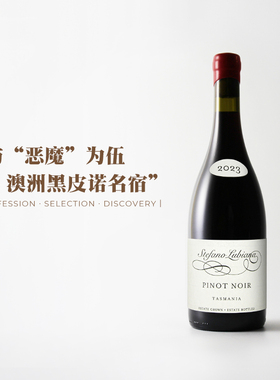 澳洲黑皮诺名宿！生物动力先驱 思露庄园Pinot Noir干红葡萄酒