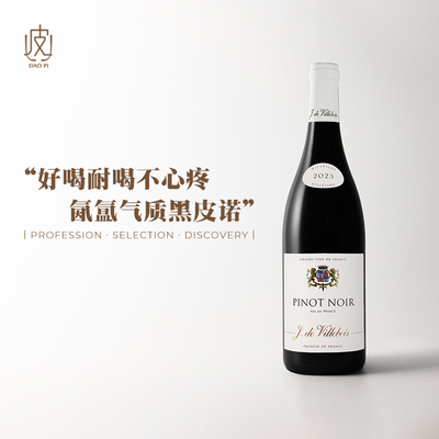 法国维耶布瓦黑皮诺干红葡萄酒