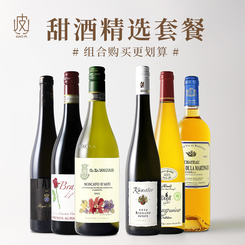 甜酒探索组合！意大利/德国/法国/匈牙利进口甜型红白起泡葡萄酒