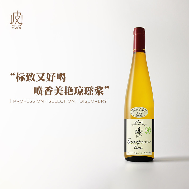 喷香美艳琼瑶浆!法国阿尔萨斯杜鲁夫风车Gewurztraminer半甜白