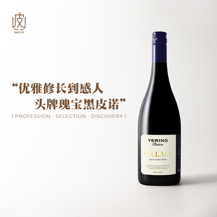 澳大利亚180年名家 耶利亚村庄黑皮诺干红葡萄酒2024年份750ml