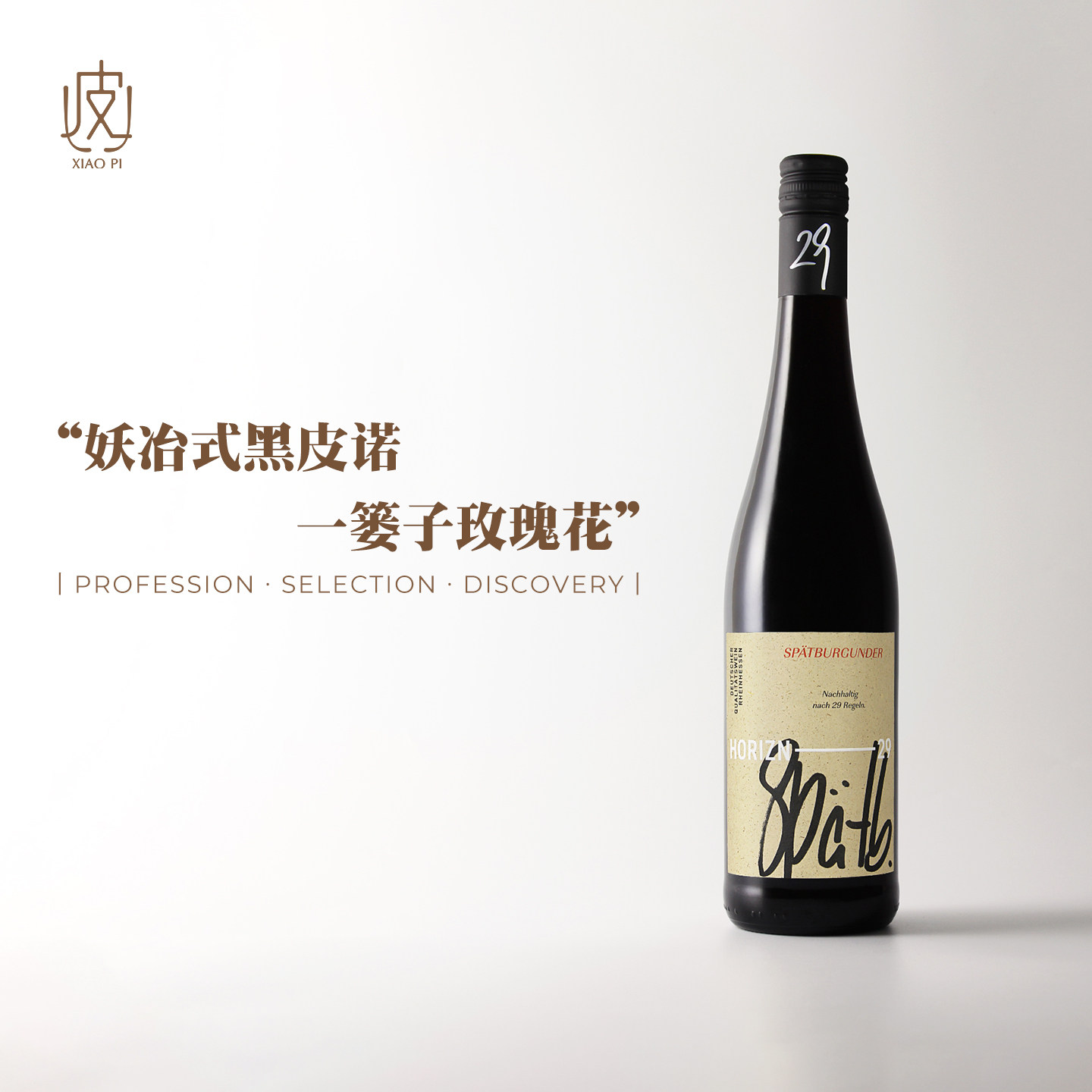 玫瑰花香妖娆！德国地平线29黑皮诺干红葡萄酒2024年份750ml