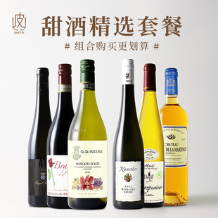甜酒探索组合！意大利/德国/法国/匈牙利进口甜型红白起泡葡萄酒