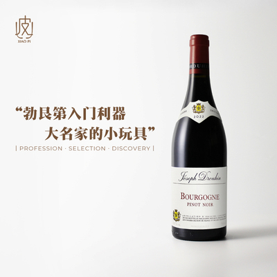 约瑟夫杜鲁安勃艮第黑皮诺干红