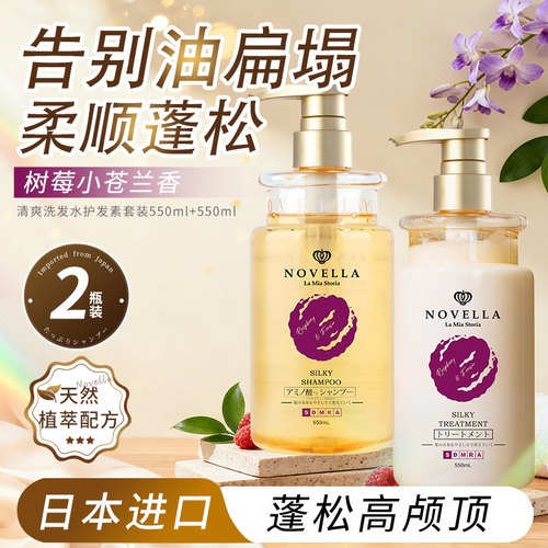 novella那绯澜日本进口洗护套装
