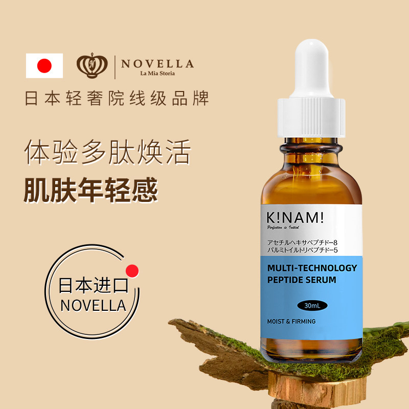 novella那绯澜日本进口六胜肽多重胜肽亮肤补水保湿抗初老精华液