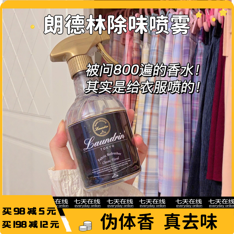 日本Laundrin朗德林喷雾衣物香氛除味去火锅味衣服清香空气清新剂