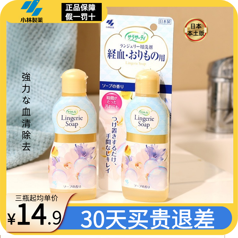 日本小林内衣洗衣液女性内衣清洗剂生理期内衣专用去血渍120ml