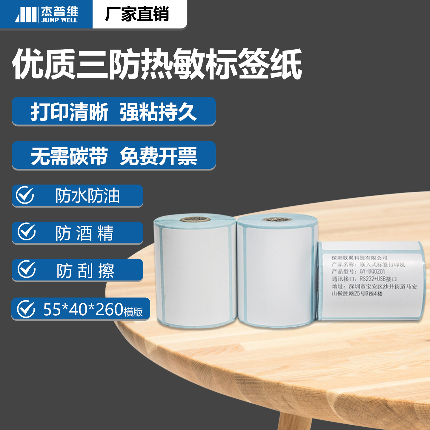横版杰普维55*40热敏标签纸