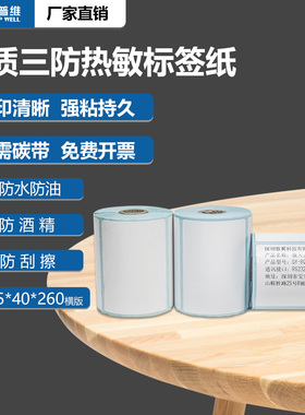 三防热敏标签纸55x40x260张不干胶打印机防水称纸贴纸超市电子秤