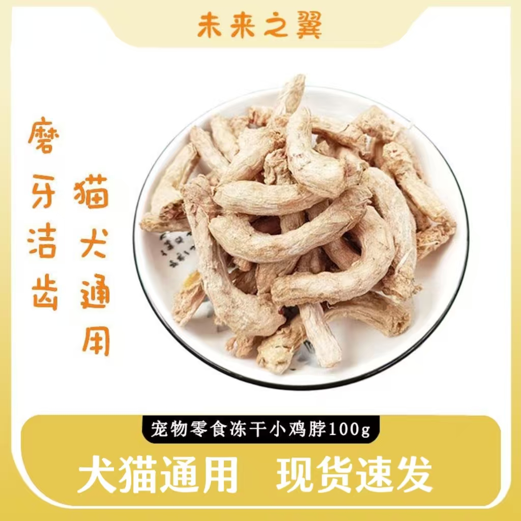 冻干鸡脖宠物猫咪狗狗零食增肥发腮营养补钙磨牙洁齿改善口臭100g