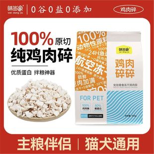 味当家 ·冻干鸡肉碎鸡胸肉成幼猫狗 通用零食蛋白质纯鸡胸肉冻干