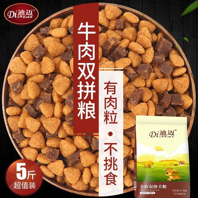 迪迈牛肉粒双拼狗粮5斤泰迪比熊狗全价膨化粮