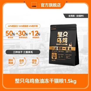 比瑞吉 整只乌鸡鱼油冻干成猫幼猫增肥发腮猫咪猫粮美毛配方1.5kg