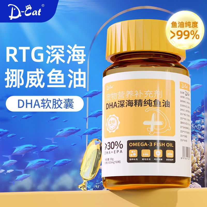 DCAT迪可它深海鱼油猫用犬用宠物成幼猫咪狗狗防掉毛脱毛专用胶囊