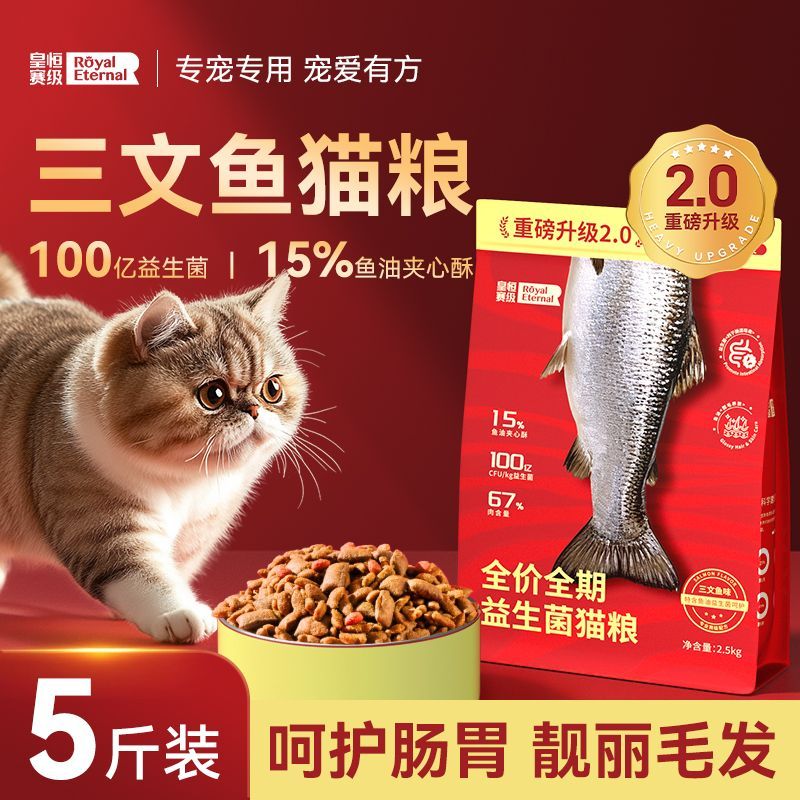 三文鱼猫粮幼猫成猫加菲全价猫粮实惠装专用5斤营养夹心冻干猫粮