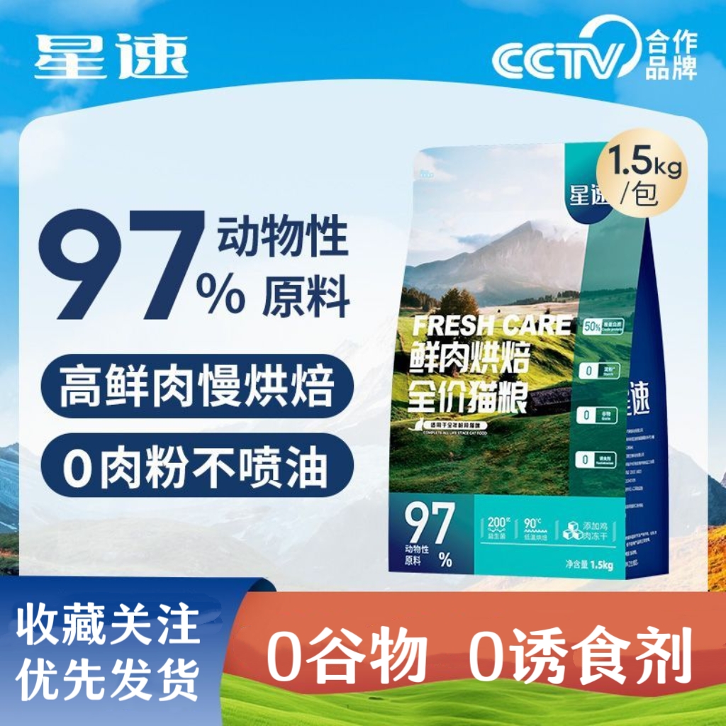 星速低温烘培鲜肉冻干猫粮1.5kg 全价幼成猫增肥益生菌营养无谷粮