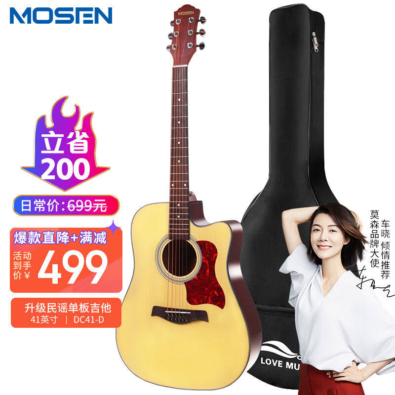 2023莫森MOSEN莫森(mosen)DC41-D单板民谣吉他初学者面单木吉他新怎么样,好用不?